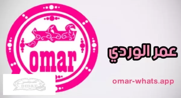 تحميل واتس اب عمر واتساب عمر 2023 whatsapp omar تحميل واتس اب عمر V52 اخر اصدار تنزيل #واتساب عمر العنابي 2023