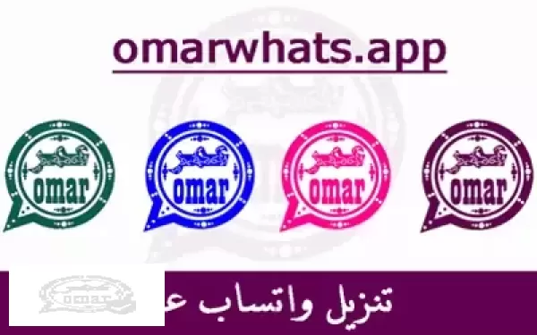 واتساب عمر 2023 whatsapp omar واتساب عمر 2023 whatsapp omar تحميل واتس اب عمر V52 اخر اصدار تنزيل #واتساب عمر العنابي 2023
